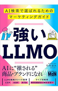 【中古】強いLLMO / 竹内渓太 (単行本)