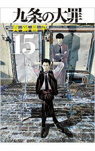 【中古】九条の大罪 15/ 真鍋昌平