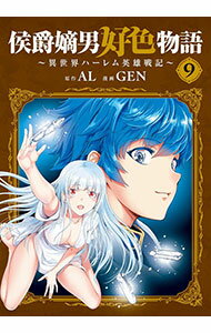 Byrds C - 【中古】【全品10倍！5/15限定】侯爵嫡男好色物語　−異世界ハーレム英雄戦記− 9/ GEN