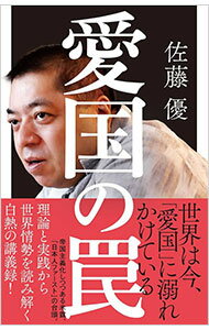 【中古】愛国の罠 / 佐藤優