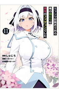 Kodansha Magazine Zkc - 【中古】Sランク冒険者である俺の娘たちは重度のファザコンでした 11/ しゅにち