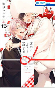 【中古】末永くよろしくお願いしま