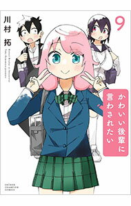 【中古】かわいい後輩に言わされたい 9/ 川村拓