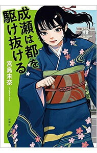 【中古】成瀬は都を駆け抜ける / 宮島未奈 (単行本)