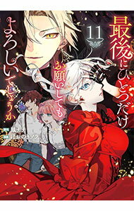 【中古】最後にひとつだけお願いしてもよろしいでしょうか 11/ ほおのきソラ