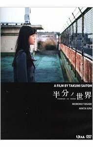 【中古】半分ノ世界 / 斎藤工【監督】
