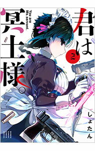 【中古】君は冥土様。 2/ しょたん