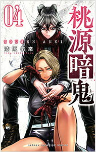 【中古】【全品10倍！9/15限定】桃源暗鬼 4/ 漆原侑来