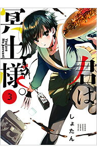 【中古】君は冥土様。 3/ しょたん