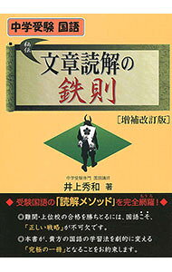 【中古】中学受験 国語 文章読解の鉄則 【増補改訂版】 / 井上秀和 (単行本)