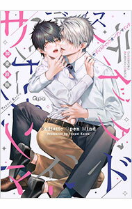 【中古】サディスティックオープンマインド / 加東鉄瓶 ボーイズラブコミック