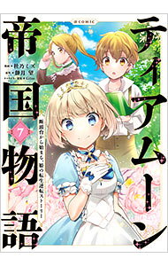 乐天商城 - 【中古】ティアムーン帝国物語　−断頭台から始まる、姫の転生逆転ストーリー−　＠COMIC 7/ 杜乃ミズ