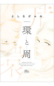 【中古】環と周 / よしながふみ
