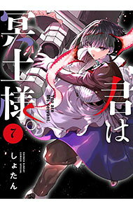 【中古】君は冥土様。 7/ しょたん