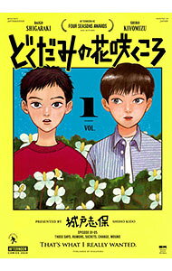 【中古】どくだみの花咲くころ 1/ 城戸志保