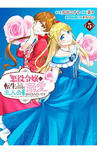 Missy Comics Pink Punch! - 【中古】悪役令嬢に転生したはずが、主人公よりも溺愛されてるみたいです 5/ 九田こすも