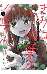 【中古】きみは四葉のクローバー 1/ こうし