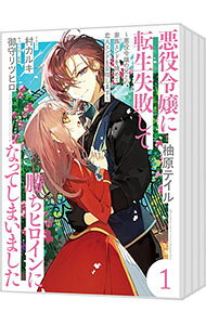 Shueisha You C - 【中古】悪役令嬢に転生失敗して勝ちヒロインになってしまいました−悪役令嬢の兄との家族エンドを諦めて恋人エンドを目指します−　＜1−5巻セット＞ / 御守リツヒロ（コミックセット）