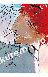 【中古】熱くてもいいよ / 世 ボーイズラブコミック