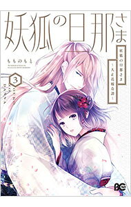 【中古】妖狐の旦那さま−大正花嫁奇譚− 3/ もものもと