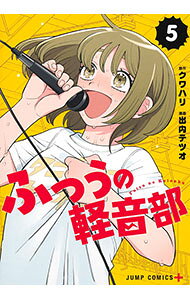 【中古】ふつうの軽音部 5/ 出内テツオ