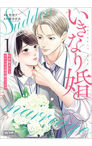 Love Max Comics - 【中古】いきなり婚　目が覚めたらイケメン上司の妻だった！？ 1/ 登深ヲ／櫻井音衣（エブリスタ）