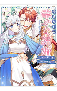 樂天商城 - 【中古】令嬢たちの幸せな結婚アンソロジーコミック　こんな私でもいいですか？ / アンソロジー