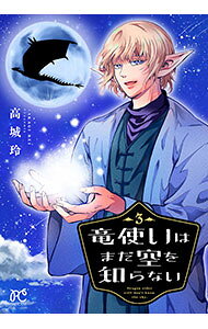 Shogakukan Ciao C - 【中古】竜使いはまだ空を知らない 1/ 高城玲