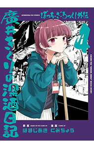 【中古】ぼっち・ざ・ろっく！外伝　廣井きくりの深酒日記 4/ くみちょう