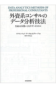 【中古】外資系コンサルのデータ分析技法 / アクセンチュア