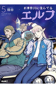 Other - 【中古】＃神奈川に住んでるエルフ 5/ 鎧田