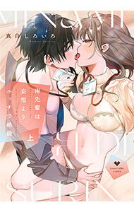 Shueisha You C - 【中古】南先輩は妄想よりエッチで絶倫 上/ 真白しろいろ