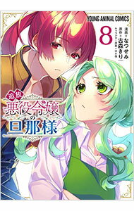 【中古】追放悪役令嬢の旦那様 8/ �