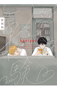 【中古】愛の実験　【新装版】 / kanipan ボーイズラブコミック