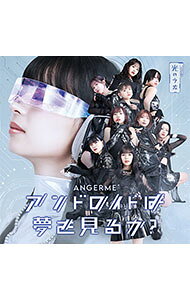【中古】アンドロイドは夢を見るか？／光のうた / アンジュルム