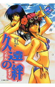 【中古】久遠の絆 2/ アンソロジー