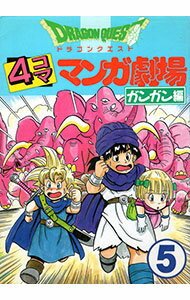 【中古】ドラゴンクエスト−4コママンガ劇場−＜ガンガン編＞ 5/ アンソロジー