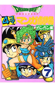 【中古】ドラゴンクエスト−4コママンガ劇場−＜ガンガン編＞ 7/ アンソロジー