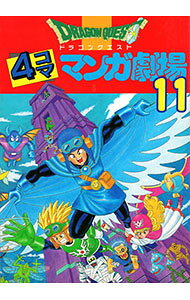 【中古】ドラゴンクエスト−4コママンガ劇場− 11/ アンソロジー