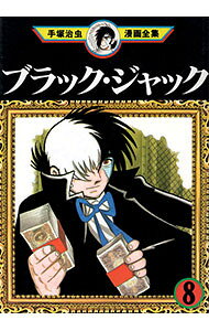 【中古】ブラック・ジャック−手塚治虫漫画全集− 8/ 手塚治虫