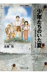 【中古】北条司短編集(2)−少年たちのいた夏− / 北条司