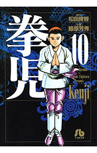拳児 10/ 藤原芳秀