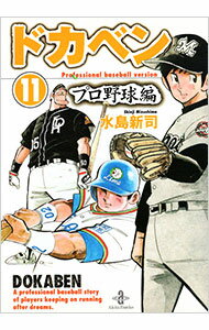 【中古】ドカベン-プロ野球編- 11/ 水島新司