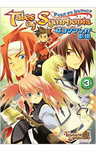 【中古】テイルズ オブ シンフォニア-4コママンガ劇場- 3/ アンソロジー