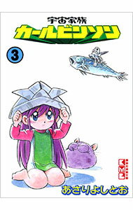 【中古】宇宙家族カールビンソン 3/ あさりよしとお