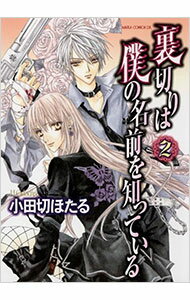 【中古】裏切りは僕の名前を知っている 2/ 小田切ほたる