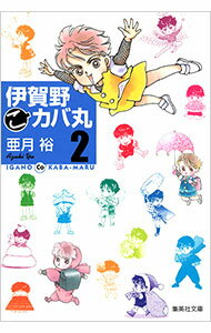 【中古】伊賀野こカバ丸 2/ 亜月裕