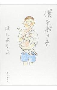 【中古】僕とポーク / 