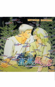 【中古】「蒼い海に秘めた恋」 ドラマCD/ ボーイズラブ