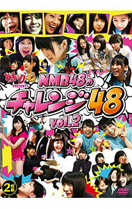 &nbsp;&nbsp;&nbsp; どっキング48　PRESENTS　NMB48のチャレンジ48　Vol．2 の詳細 発売元: 関西テレビ カナ: ドッキング48プレゼンツエヌエムビー48ノチャレンジ48ブイオーエル2 / エヌエムビーフォーティエイト ディスク枚数: 2枚 品番: YRBS90002 リージョンコード: 2 発売日: 2012/10/09 映像特典: NMB48温泉慰安旅行／お化け屋敷で48 内容Disc-1ジェットコースターで48空中ブランコで48ロデオマシーンで48お化け屋敷で48　Part2かくれんぼで48　Part3頬ずりで48回転寿司で48ダブルダッチで48ストレッチで48Disc-2ポールダンスで48警察犬で48空中俳句で48テーブルクロス引きで48ペナルティーキックで48 関連商品リンク : NMB48 関西テレビ